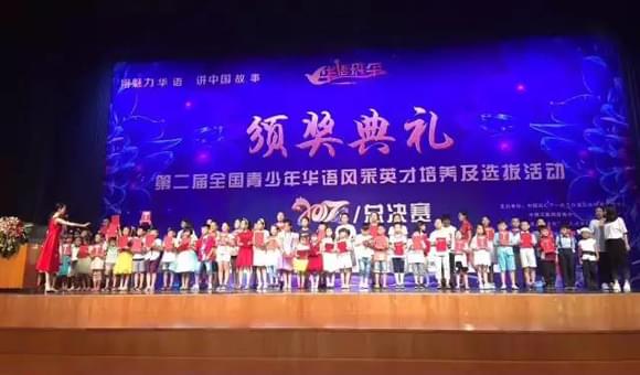 第二届青少年“华语风采”全国总决赛在北京隆重举行